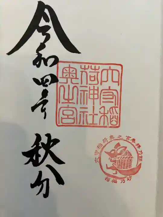東京羽田 穴守稲荷神社の御朱印