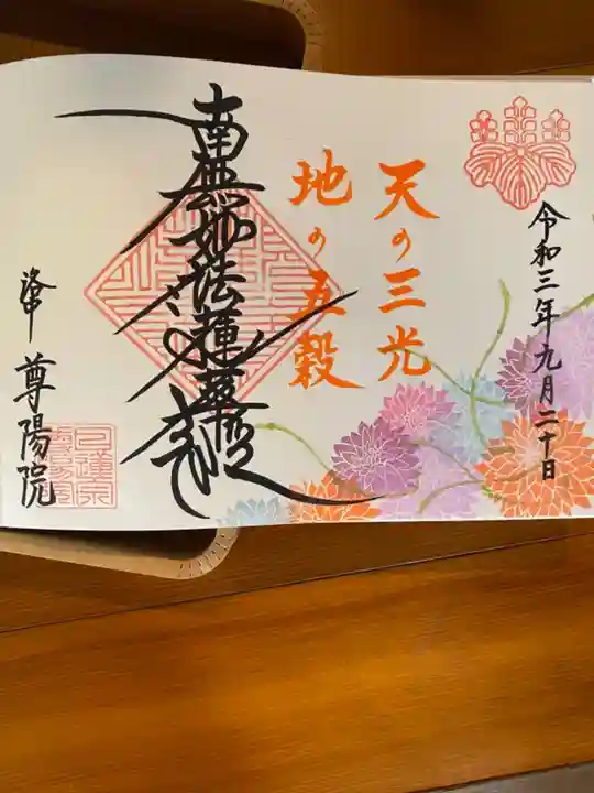 尊陽院の御朱印