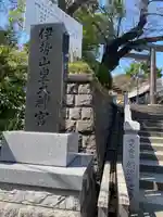 伊勢山皇大神宮(神奈川県)