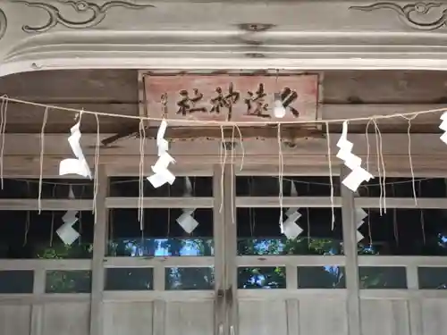 久遠神社のその他建物