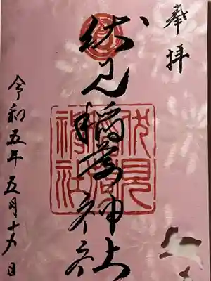 札幌伏見稲荷神社の御朱印