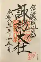 諏訪大社下社春宮の御朱印