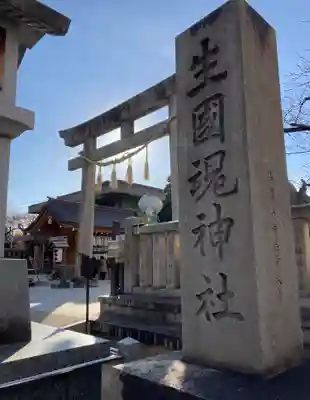 難波大社　生國魂神社(大阪府)