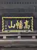 高幡不動尊 金剛寺(東京都)
