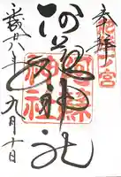 阿蘇神社の御朱印