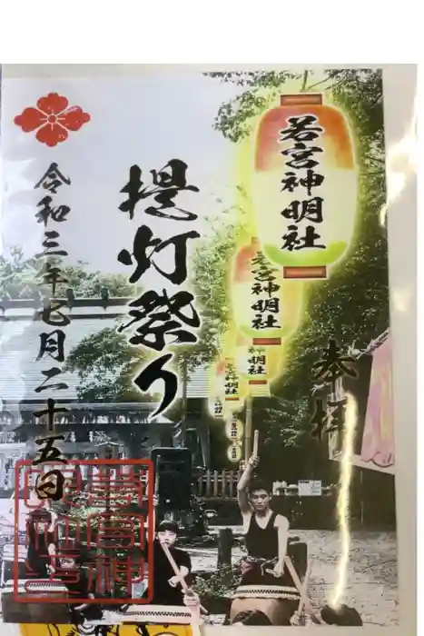 若宮神明社の御朱印