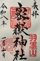 密嶽神社の御朱印