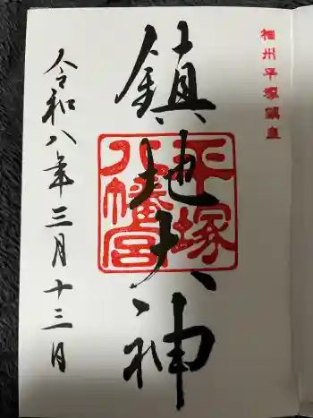 平塚八幡宮の御朱印 2026年03月