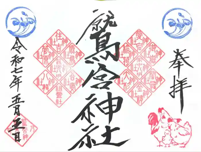 鷲宮神社の御朱印