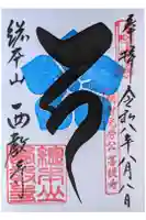西教寺の御朱印