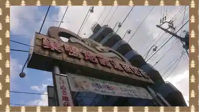 とげぬき地蔵尊 高岩寺(東京都)