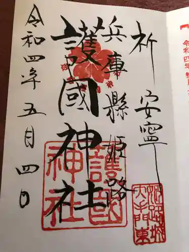 兵庫縣姫路護國神社(兵庫県)