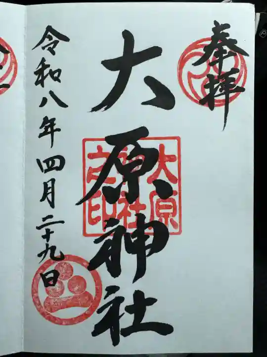 大原神社の御朱印