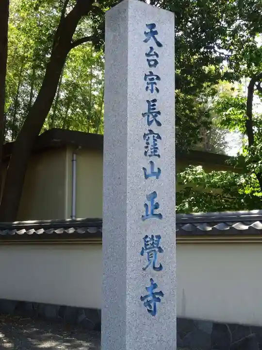 天台宗 長窪山 正覚寺のその他建物