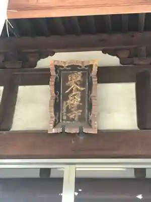 興全寺のその他建物