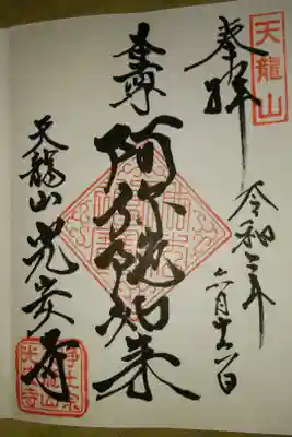 光安寺の御朱印