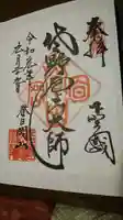 惣宗寺の御朱印