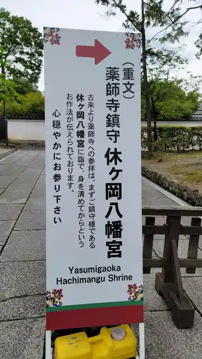 休ヶ岡八幡宮(薬師寺境内社)(奈良県)