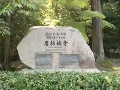 唐招提寺の建物その他