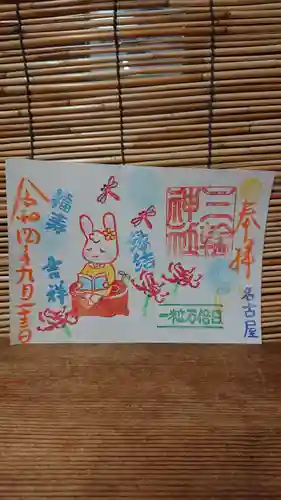 三輪神社の御朱印