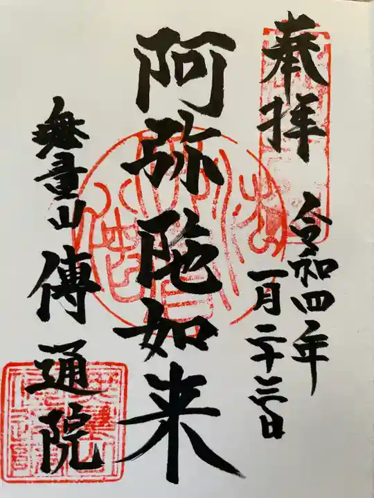 伝通院の御朱印