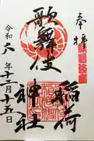 歌舞伎稲荷神社の御朱印