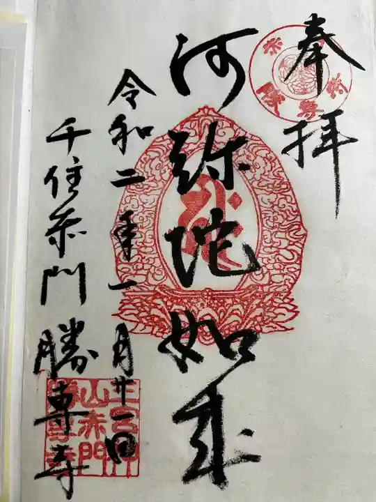 勝専寺の御朱印