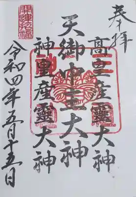 御朱印は2種類ありましたがさすがに両方頼みづらかったので、この神社のシンボルらしい桐紋の方を
祭神は造化三神でした☆