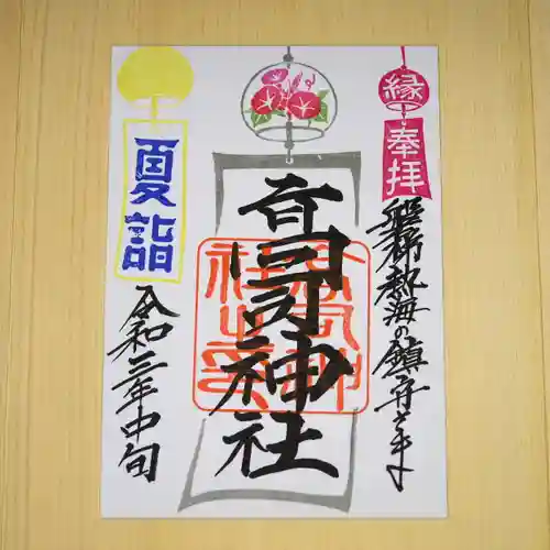 高司神社〜むすびの神の鎮まる社〜の御朱印