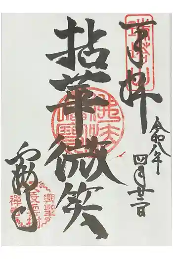 雲樹寺の御朱印 2026年04月