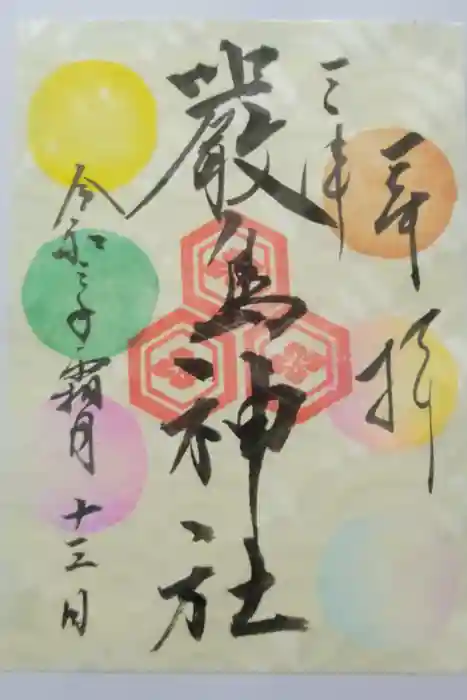 三津厳島神社の御朱印