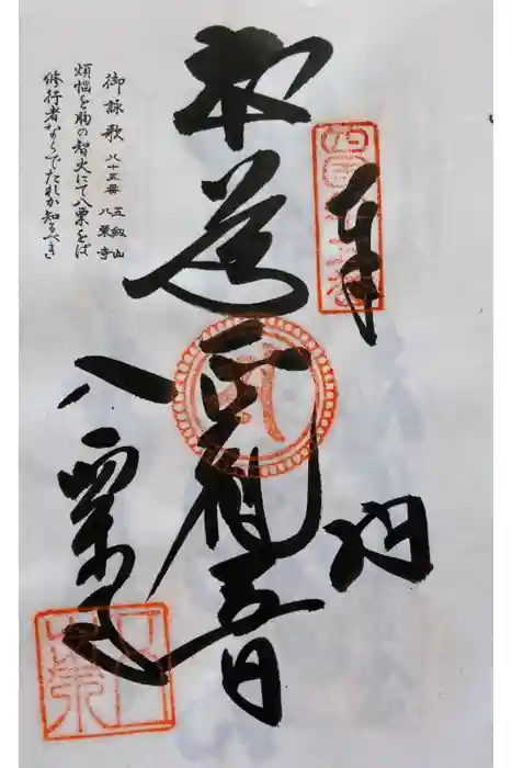 八栗寺の御朱印