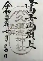 富士山頂上久須志神社(静岡県)