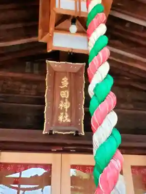 多田神社(東京都)