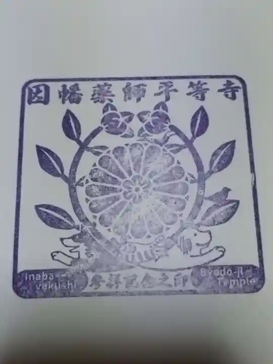 平等寺(因幡堂)(京都府)