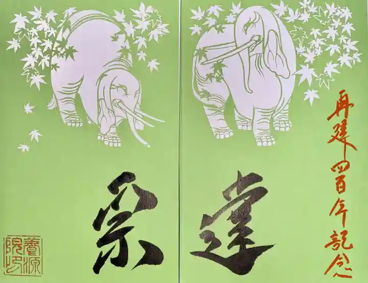 養源院の御朱印