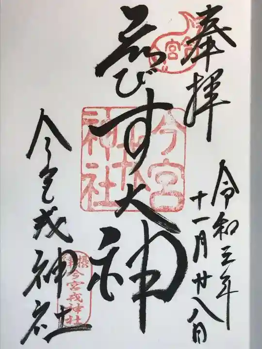 今宮戎神社の御朱印