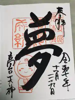 高台寺天満宮(京都府)