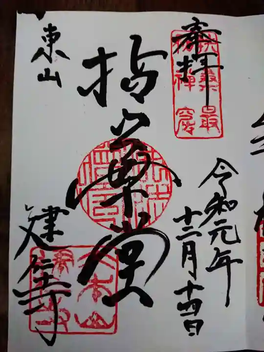 建仁寺(建仁禅寺)の御朱印