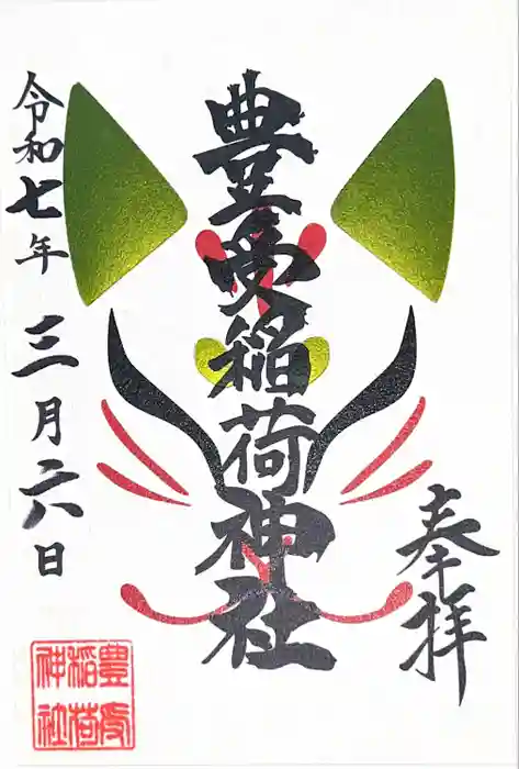 豊受稲荷神社（湯倉神社）の御朱印