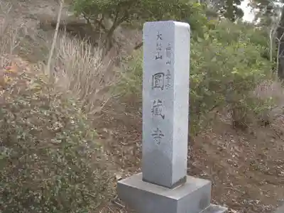 圓蔵寺(神奈川県)