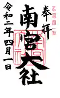 美濃國一宮 南宮大社の御朱印