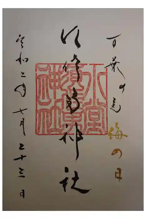 水堂須佐男神社の御朱印