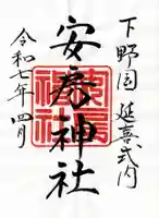 安房神社(栃木県)