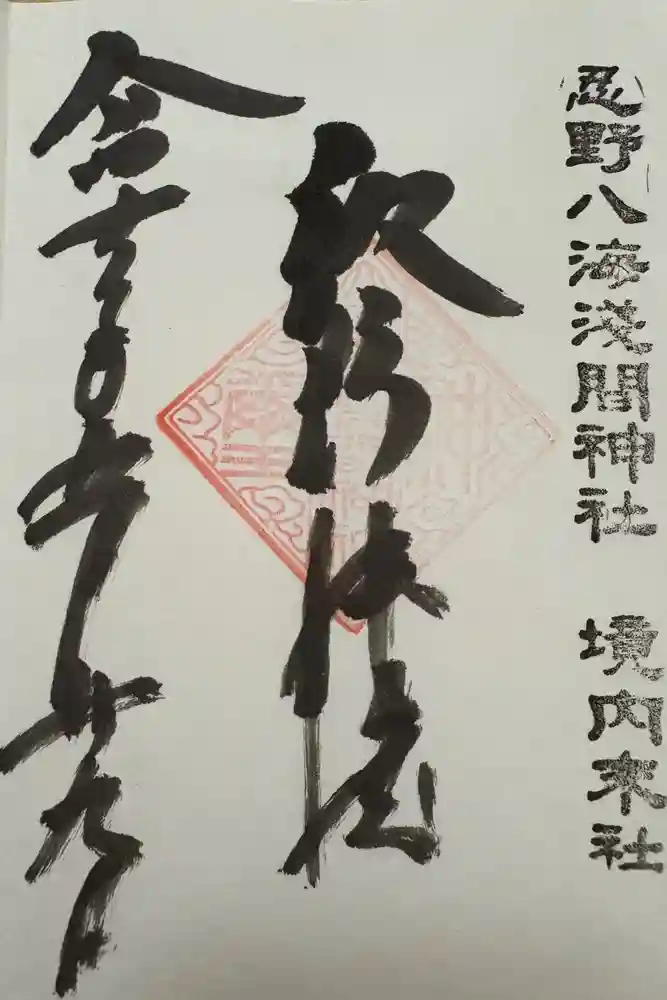淺間神社（忍野八海）の御朱印