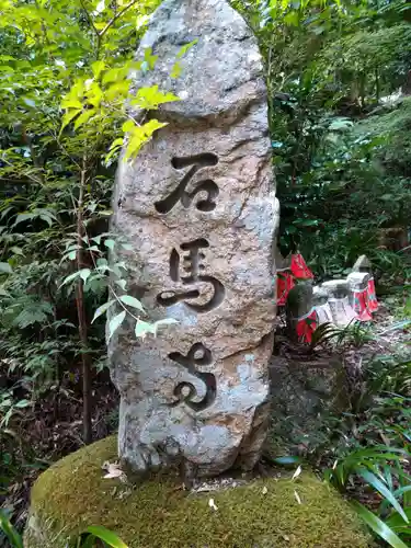 石馬寺の建物その他