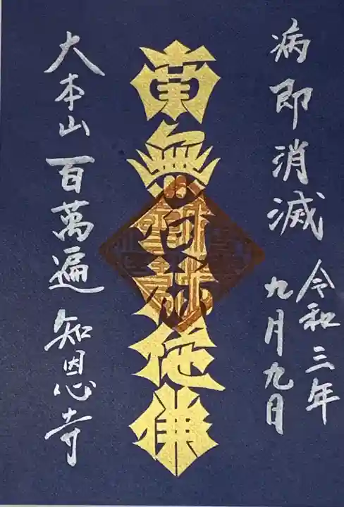 百萬遍知恩寺の御朱印