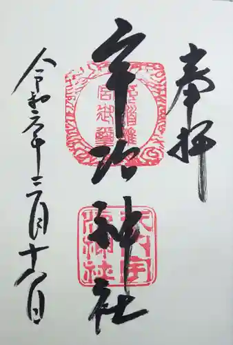 宇治神社の御朱印