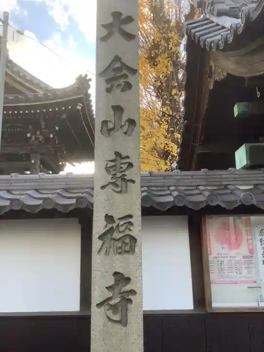 専福寺(岐阜県)