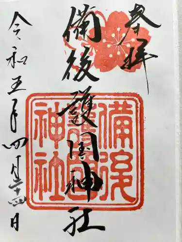 備後護國神社(広島県)